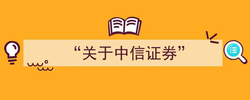 关于中信证券,深度解析我国领先证券公司的崛起之路"/