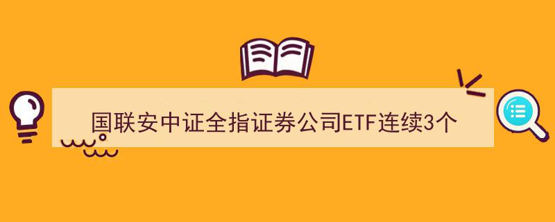国联安中证全指证券公司ETF三连跌，区间跌幅逼近3%"/