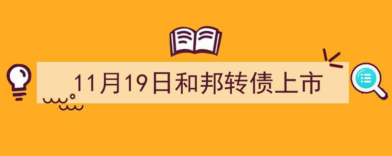 11月19日,邦转债上市,市场瞩目新机遇"/