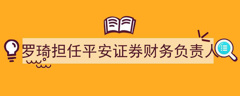 罗琦荣任平安证券财务负责人，引领财务团队新篇章"/
