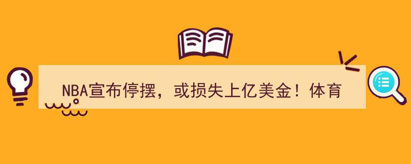 “NBA宣布停摆，或致上亿美金损失！体育股集体跳水，疫情重创全球体育赛事市场”"/