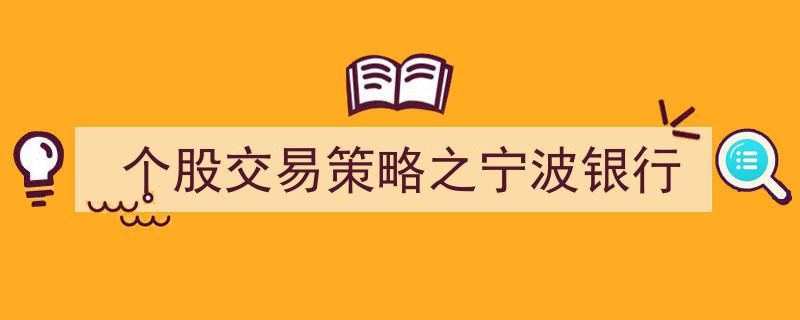 宁波银行个股交易策略解析与应用"/