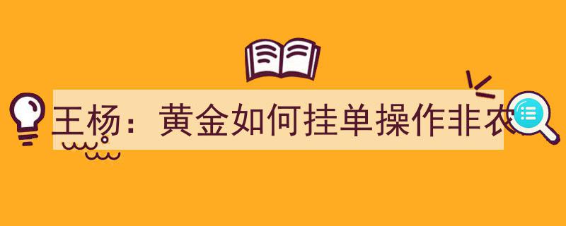 王杨揭秘,非农之夜黄金挂单操作攻略"/
