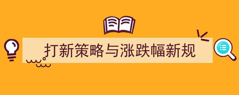 打新策略升级指南,揭秘涨跌幅新规下的投资新动向"/