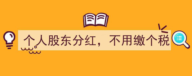 揭秘个人股东分红免税攻略,轻松实现不用缴个税的分红收益"/