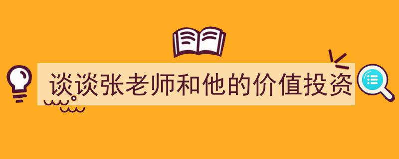 张老师,揭秘他的价值投资之道及其深远价值"/