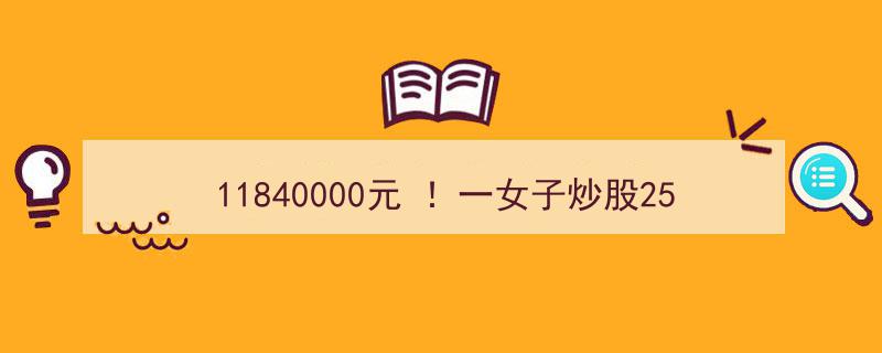 11840000元巨款！女子炒股25天被骗千万，诈骗团伙跨国追击，爬山钻洞潜入缅甸…"/