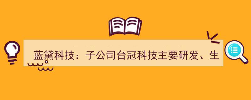 蓝黛科技子公司台冠科技聚焦中大尺寸触摸屏及触控显示一体化产品研发与销售"/