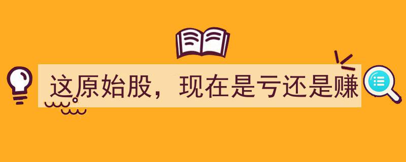 这原始股投资,现状揭秘——当前是亏损陷阱还是财富增长契机？"/