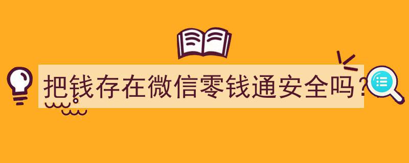 微信零钱通,资金安全可靠，您的理财新选择？"/