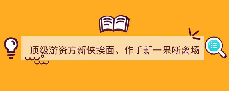 顶级游资新侠挨面、作手新一惊现离场，众生药业天地板幕后“裸泳”真相揭晓"/