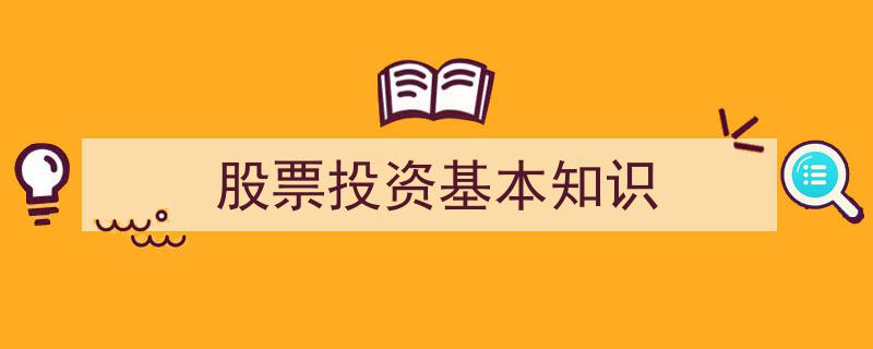 股票投资入门必读,揭秘股票投资基本知识"/