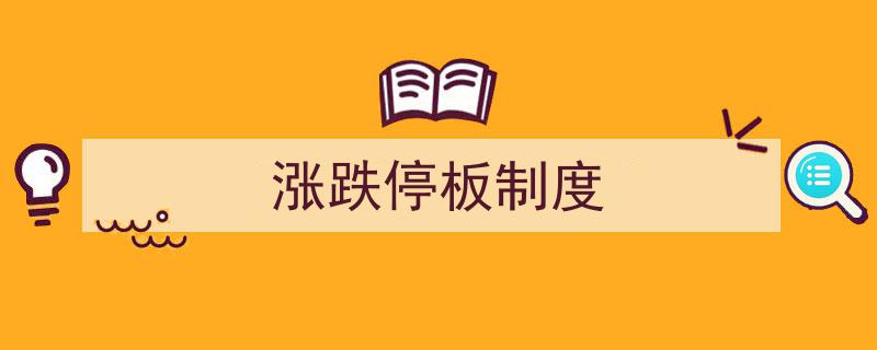 涨跌停板制度解析,股市稳定器还是风险放大器？"/