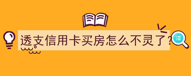 透支信用卡购房策略失效,揭秘信用卡买房不再可行之谜"/