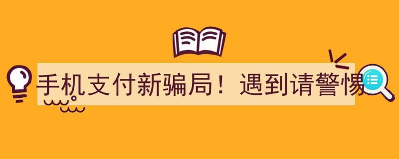 手机支付新骗局！遇到请警惕,揭秘常见陷阱，守护您的财产安全"/
