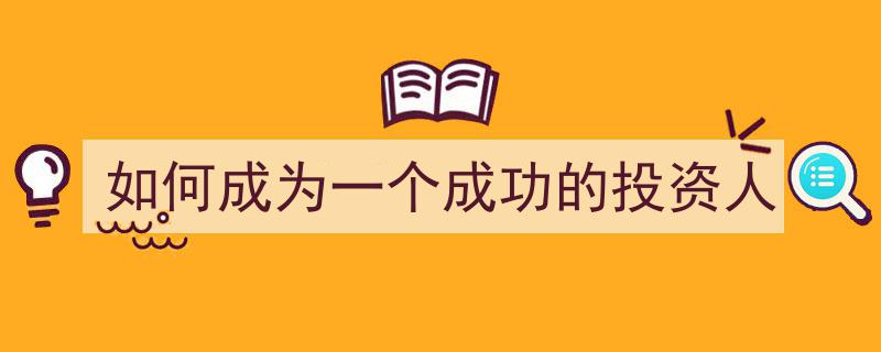 如何炼就一双识金慧眼,揭秘成为成功投资人的关键步骤"/