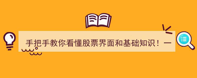 手把手教你看懂股票界面和基础知识！一文让你轻松入门！"/