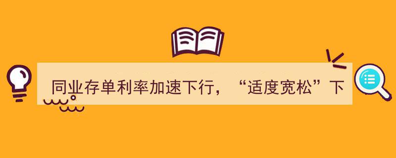 同业存单利率加速下行，政策“适度宽松”推动利率有望骤降至1.30%新低"/