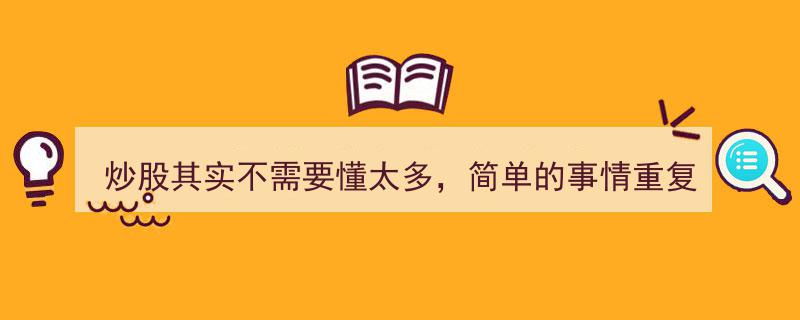 炒股秘诀,无需深究，只需坚持三要点，简单重复成就财富"/