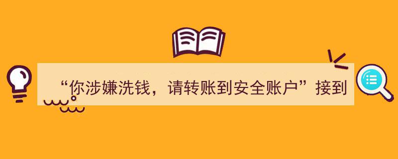 遭遇“涉嫌洗钱”诈骗电话？揭秘应对“转账到安全账户”的下一步行动"/