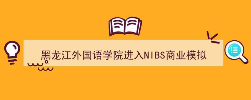 黑龙江外国语学院勇夺NIBS商业模拟大赛全球八强，再创辉煌！"/