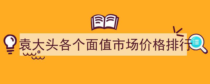 袁大头珍稀面值市场价值排行,揭秘古币收藏新热点"/