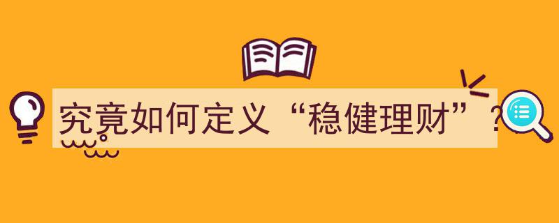 究竟如何定义“稳健理财”？揭秘理财稳健之道"/