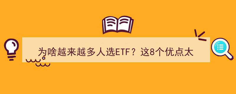 为啥ETF受热捧？揭秘8大实用优点让你心动不已！"/