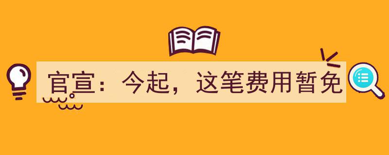 官宣,今起，这笔费用正式减免，民众福利大增！"/