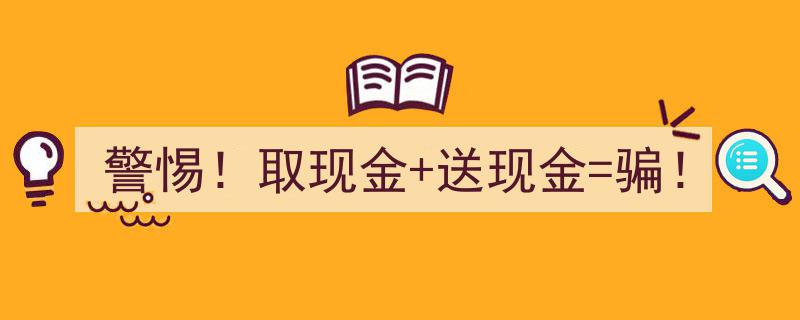 警惕陷阱！取现变送现，揭秘“骗！”背后真相！"/
