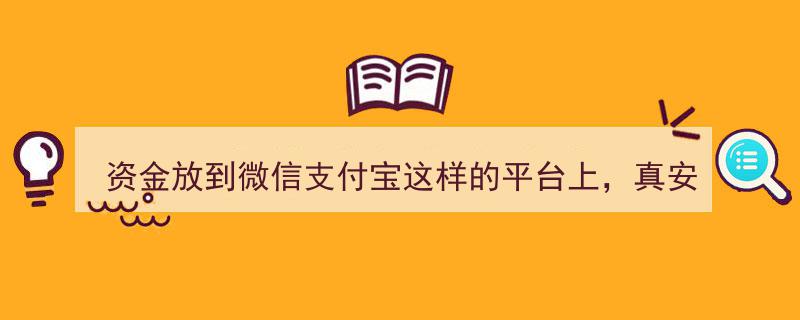 资金存于微信支付宝,安全有保障？丢失赔偿真相揭秘"/