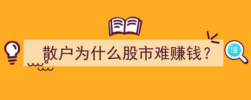 散户难在股市赚钱的深层原因解析"/