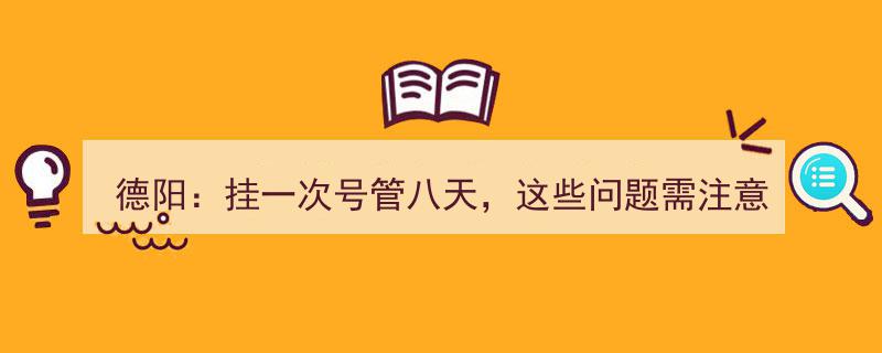 德阳便民新举措,挂一次号享八天服务，使用时这些事项须留意！"/