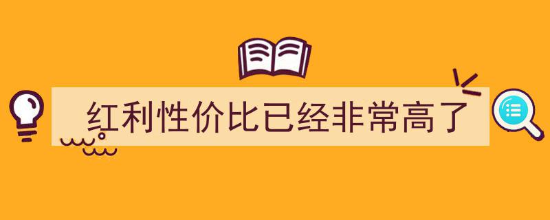 抓住时代红利，性价比之选已凸显，投资新机遇不容错过"/