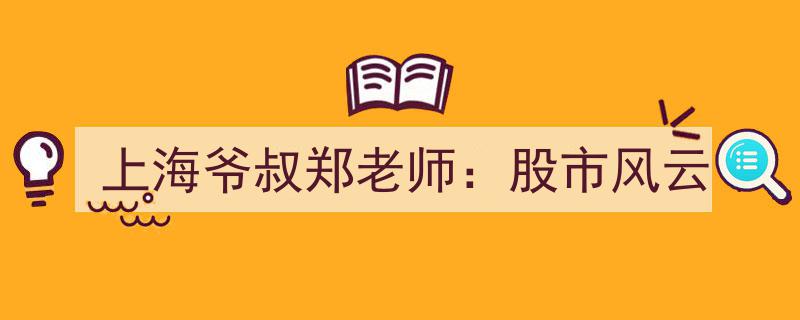 上海爷叔郑老师,股市风云中的传奇故事"/