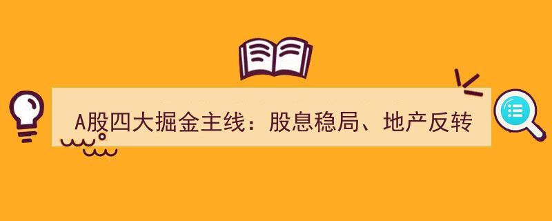 A股掘金新篇章,股息稳局领航，地产反转崛起，宠物经济爆发，核心资产突围正当时"/