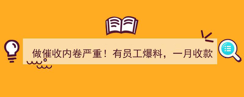 催收行业内卷加剧,员工曝一月仅收2万提3000，提成缩水令人担忧"/
