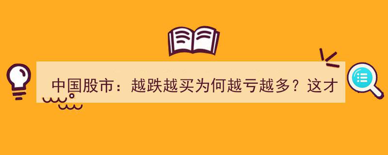 中国股市揭秘,为何越跌越买却越亏越多？掌握加仓正确姿势，才能扭转亏损！"/