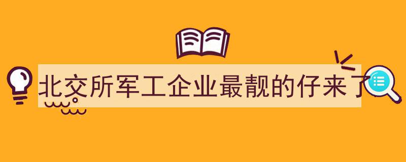 北交所聚焦,军工企业最靓的仔华丽登场"/