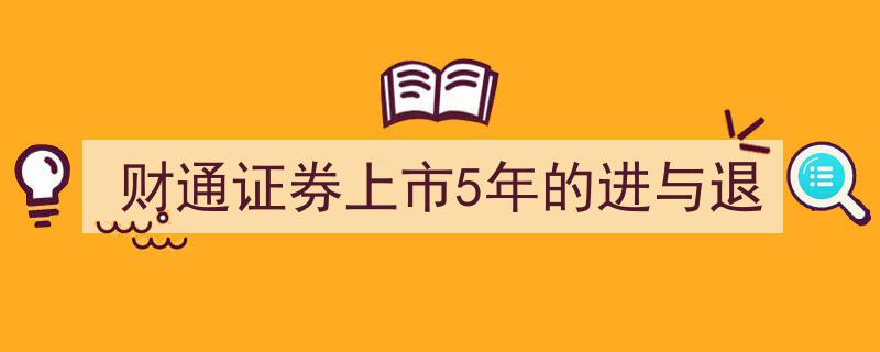财通证券上市五载,砥砺前行中的进与退之路"/