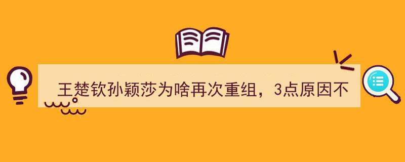 王楚钦孙颖莎为何再次重组？揭秘3大关键原因，国乒智慧展现无与伦比"/