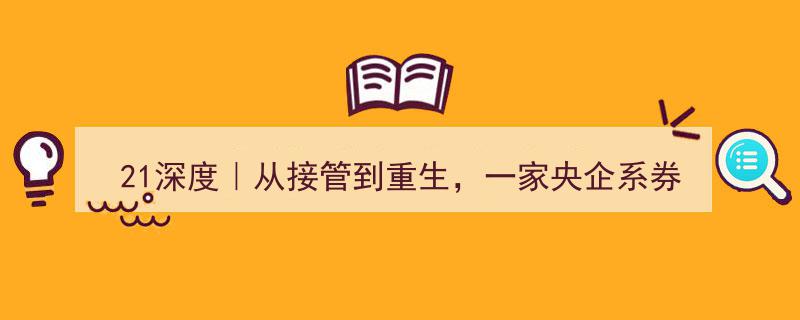 21深度揭秘,央企券商华丽转身——合规变革与战略突围之路"/