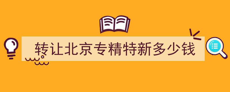 北京专精特新企业转让价格解析及行情一览"/