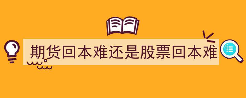 期货回本挑战大还是股票回本不易,一场投资回本难度的较量"/