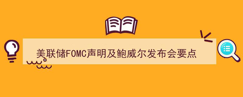美联储FOMC声明解析,鲍威尔发布会透露利率不变及2025年两次降息预期"/