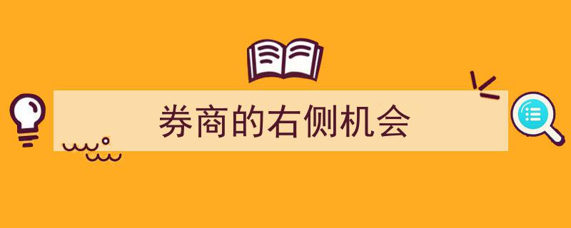 捕捉券商市场的右侧投资机遇,揭秘行业新蓝海"/