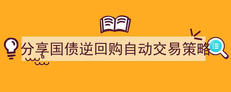 自动化投资利器,揭秘国债逆回购自动交易策略分享"/