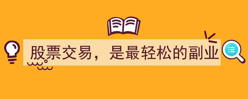 股票交易,轻松开启的副业新天地"/