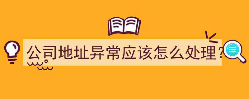 公司地址异常应对策略,处理与解决方案全解析"/
