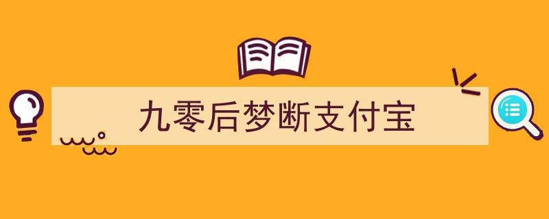 九零后逐梦之旅,梦断支付宝的无奈抉择"/
